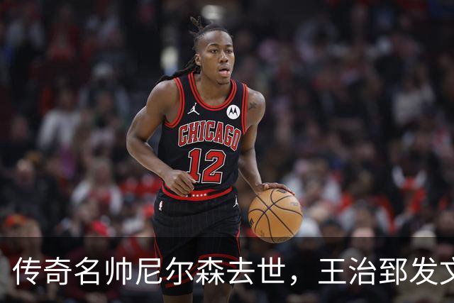 传奇名帅尼尔森去世，王治郅发文悼念：他为中国球员打开NBA大门