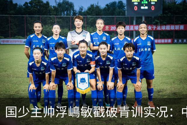 国少主帅浮嶋敏戳破青训实况：中国球员天赋很好，但差的是这个