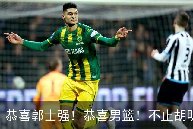恭喜郭士强！恭喜男篮！不止胡明轩，最强双核回归，1前锋+1中锋