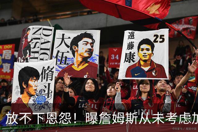 放不下恩怨！曝詹姆斯从未考虑加盟勇士：更愿在其他球队联手库里