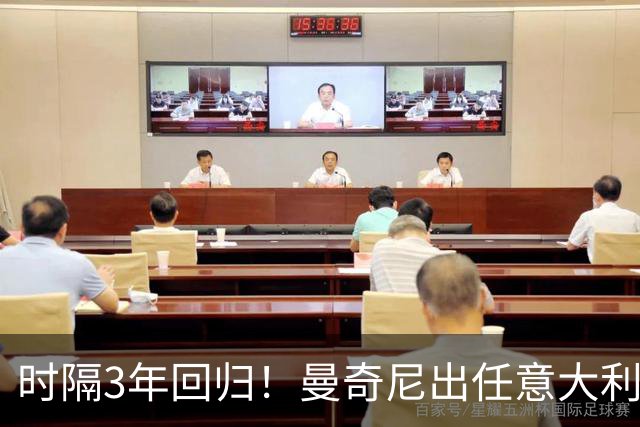 时隔3年回归！曼奇尼出任意大利主帅 曾率队欧洲杯夺冠+无缘世界杯