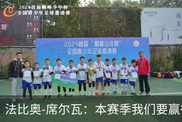 法比奥-席尔瓦：本赛季我们要赢得冠军；我是一个团队型球员