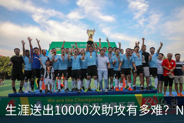 生涯送出10000次助攻有多难？NBA至今8人做到，现役2人上榜，榜首恐难被超越