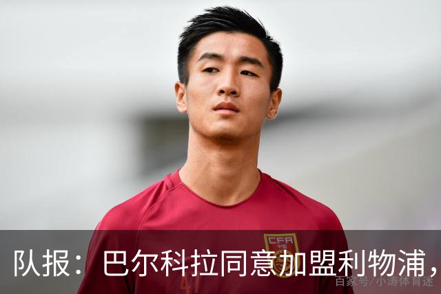 队报：巴尔科拉同意加盟利物浦，利物浦已开始和巴黎接触