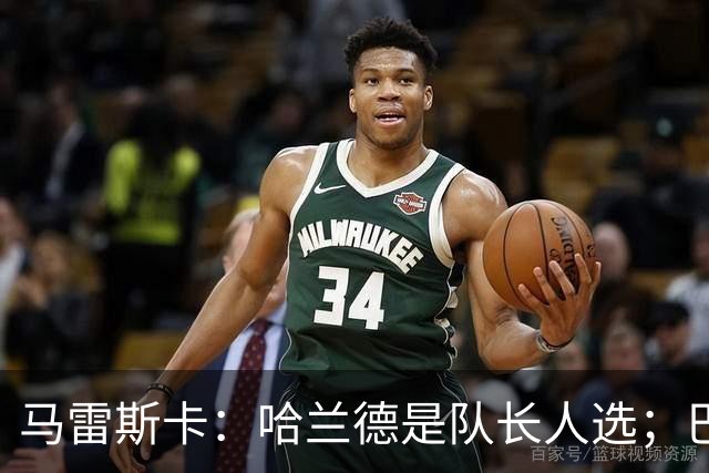 马雷斯卡：哈兰德是队长人选；巴黎强是因为有很多球员能过人