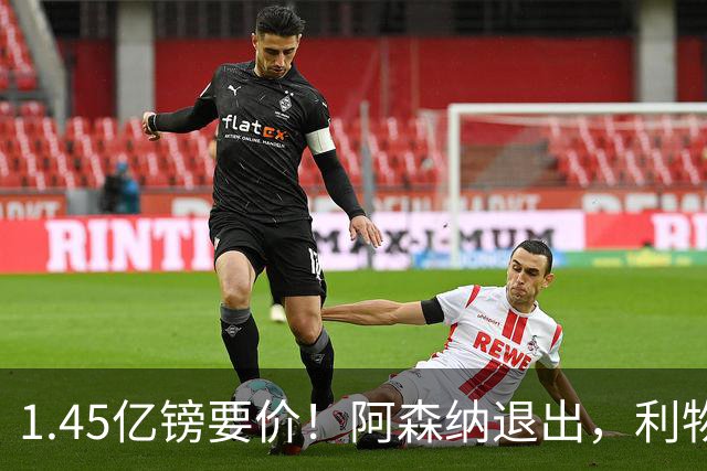 1.45亿镑要价！阿森纳退出，利物浦仍犹豫签下巴尔科拉？