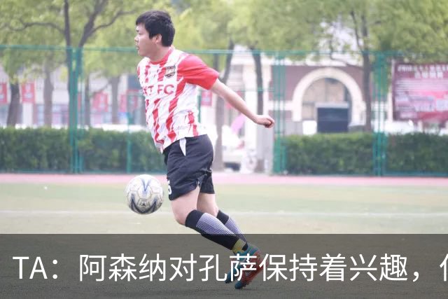TA：阿森纳对孔萨保持着兴趣，但维拉要价高达6000万英镑